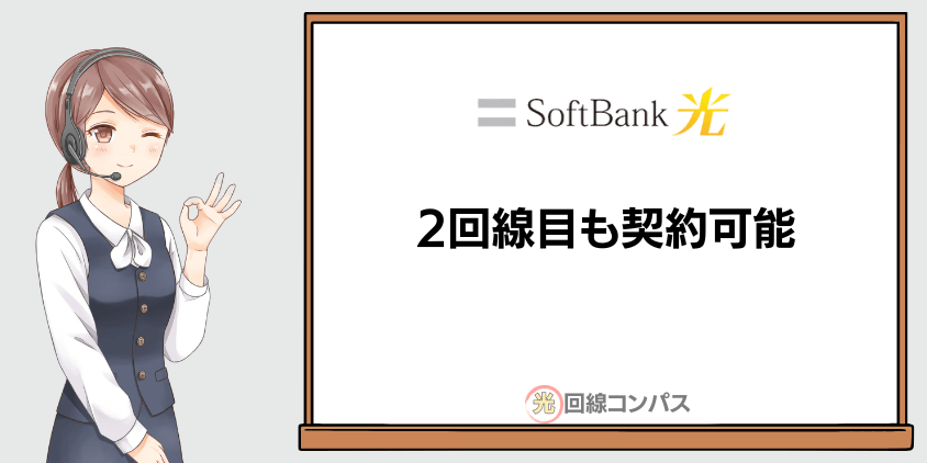 ソフトバンク光は2回線目の複数契約可能（場合による）