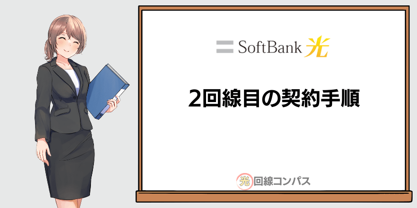 ソフトバンク光の2回線目を契約する手順