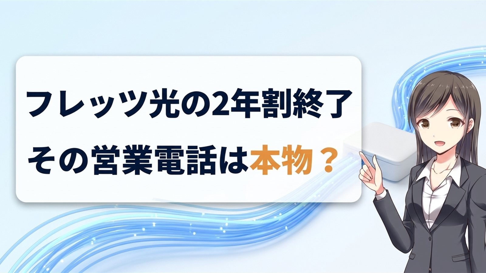 フレッツ光の2年割終了の営業電話は本物？見分け方と対処法