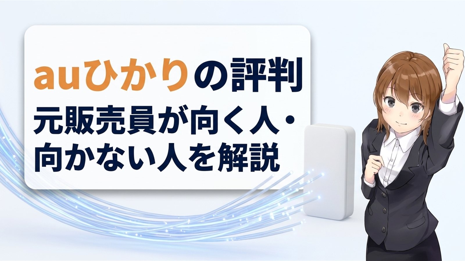 auひかりの評判|元販売員が向く人・向かない人を解説