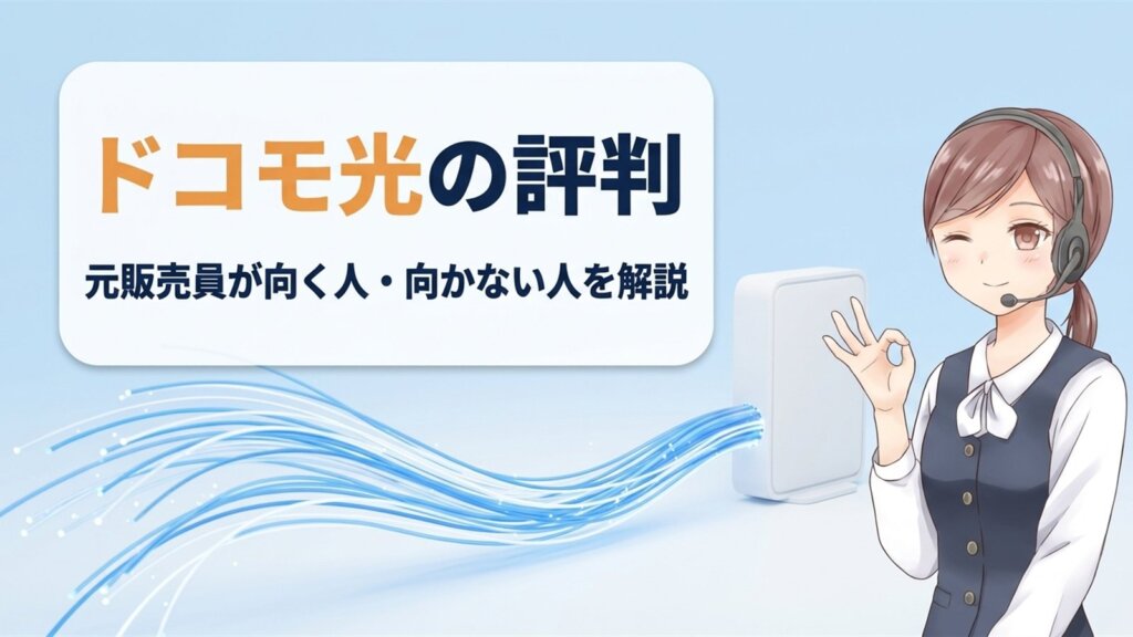 ドコモ光の評判｜元販売員が向く人・向かない人を解説