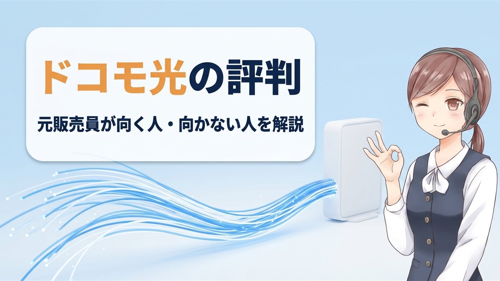 ドコモ光の評判|元販売員が向く人・向かない人を解説