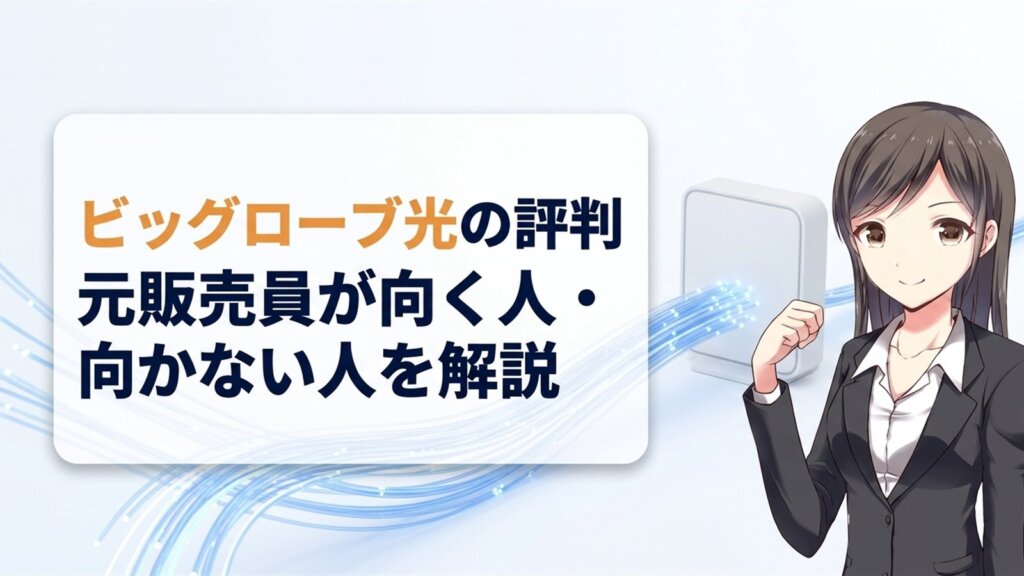 ビッグローブ光の評判｜元販売員が向く人・向かない人を解説