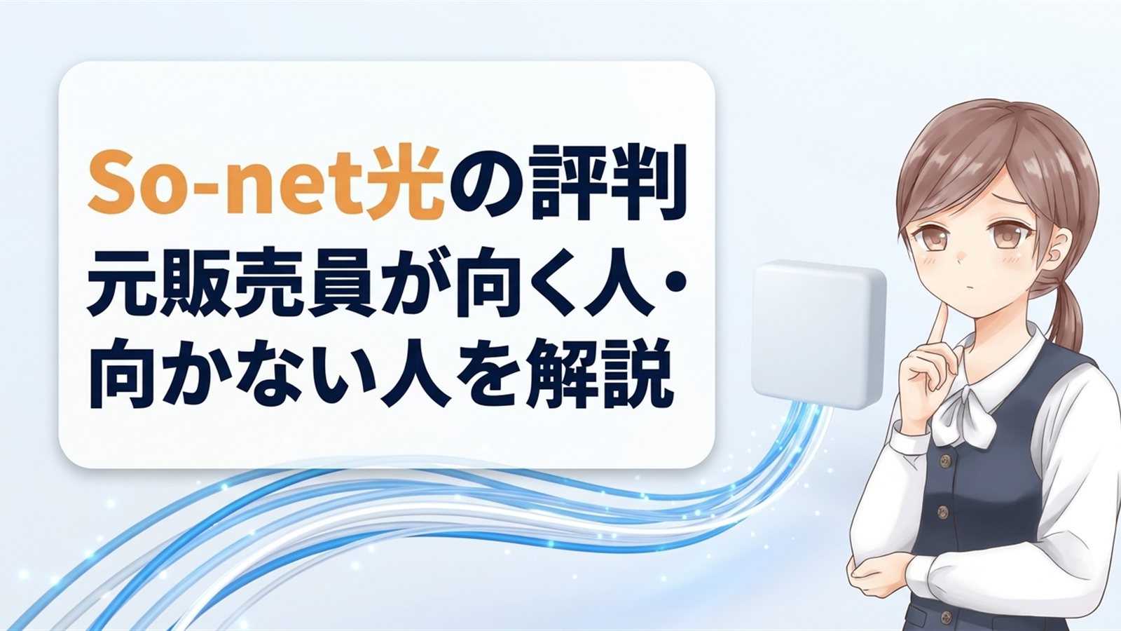 So-net光の評判