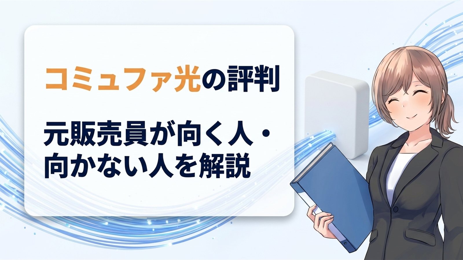 コミュファ光の評判