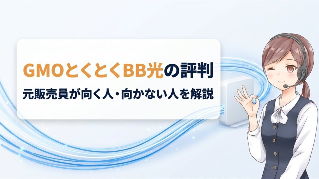 GMOとくとくBB光の評判