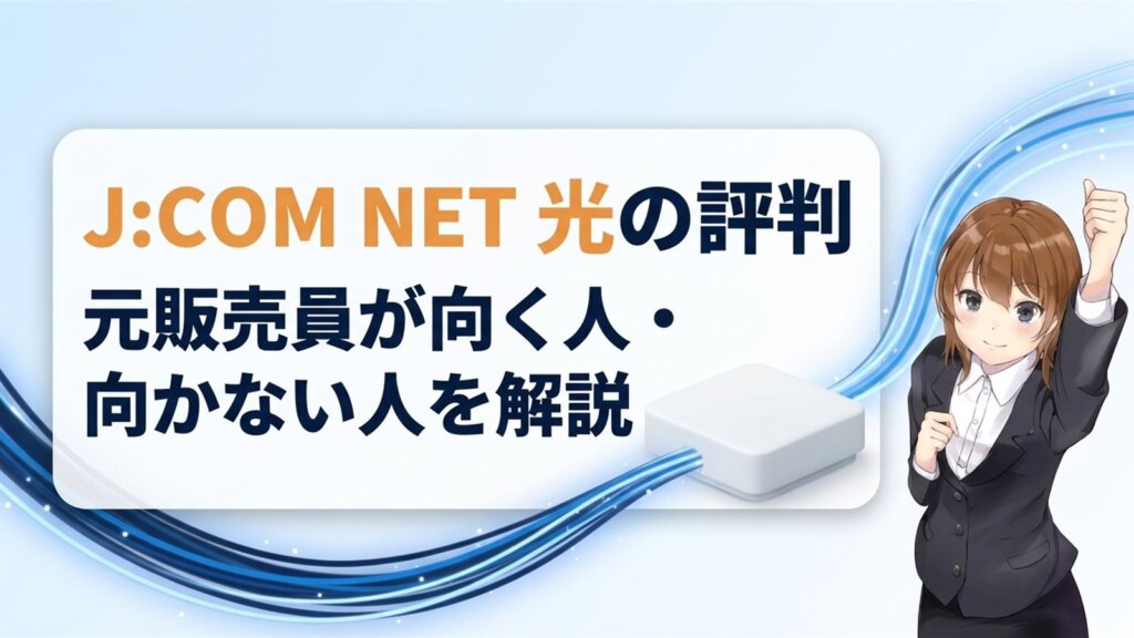 J:COM NET 光の評判