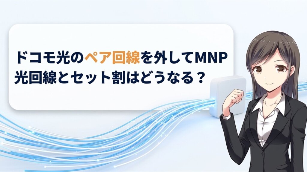ドコモ光のペア回線を外してMNP｜光回線とセット割はどうなる？