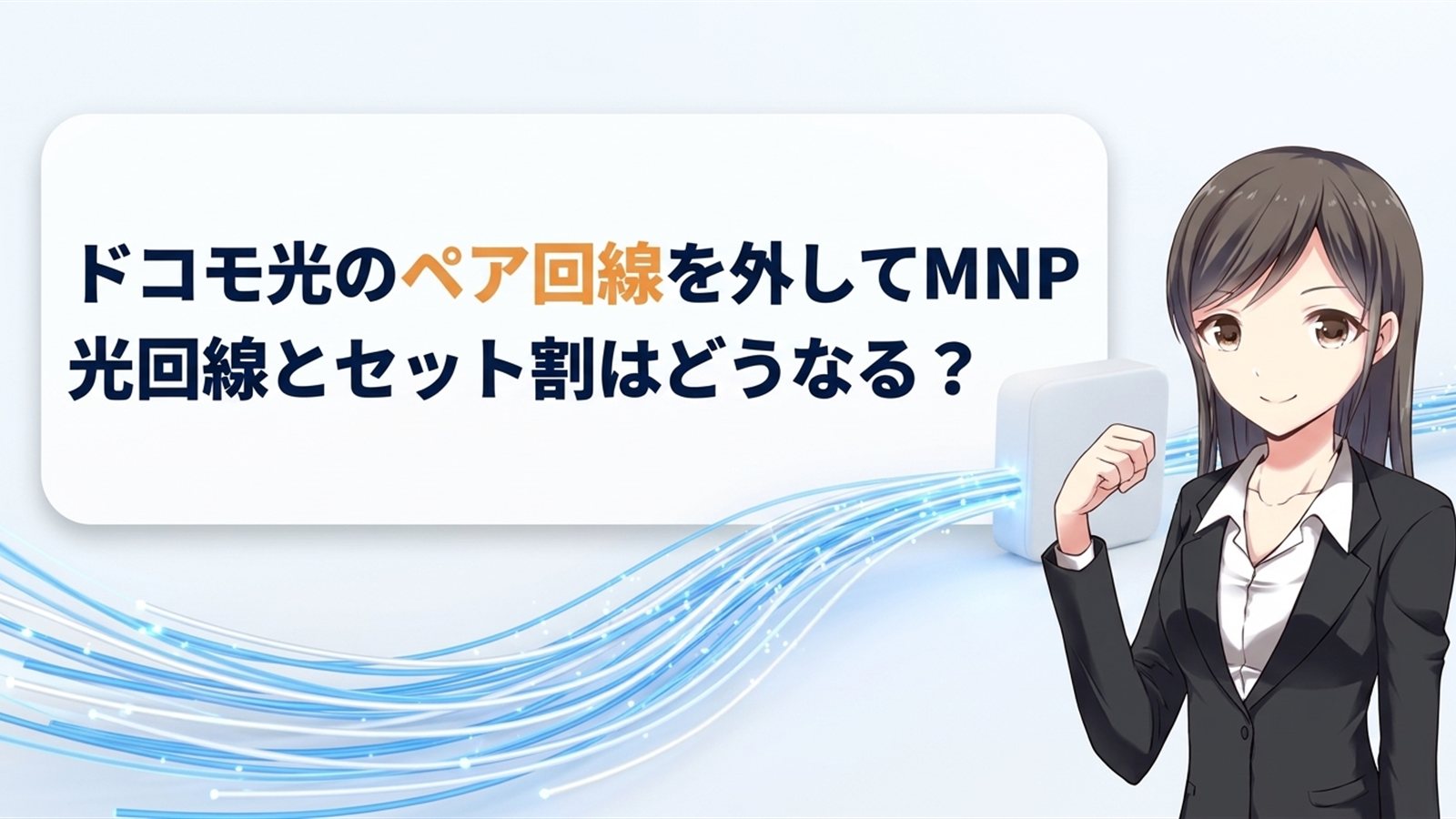 ドコモ光のペア回線を外してMNP｜光回線とセット割はどうなる？