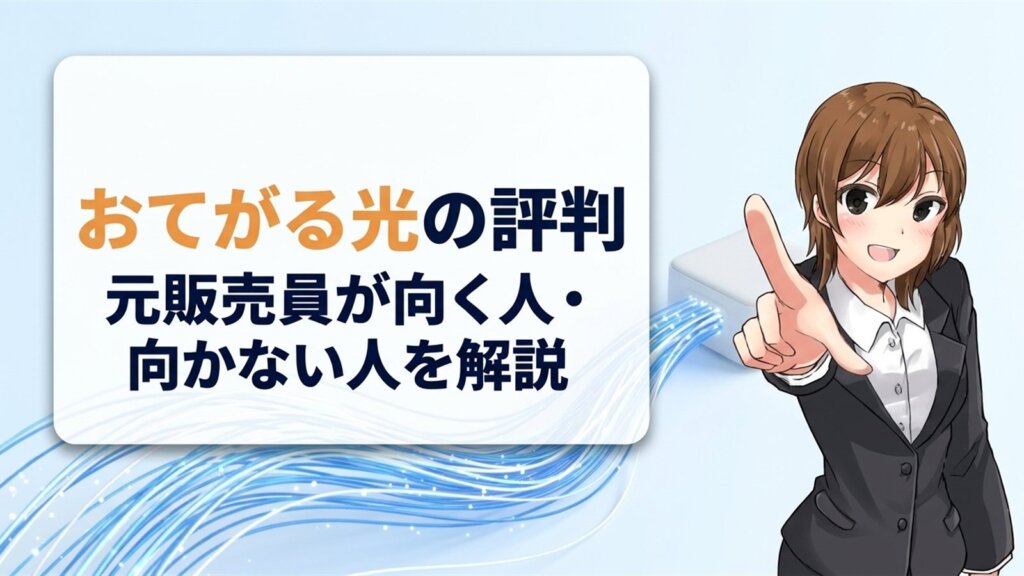 おてがる光の評判