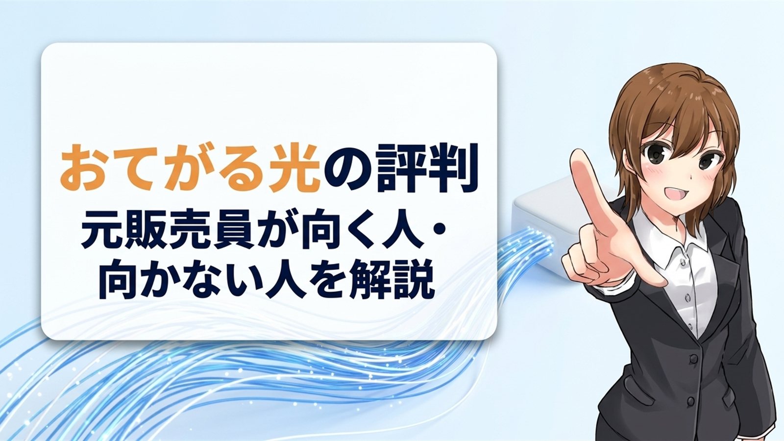おてがる光の評判