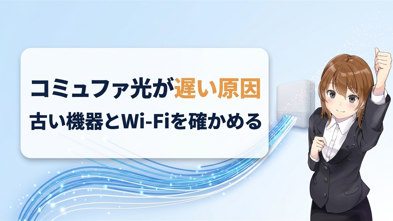 コミュファ光が遅い原因｜古い機器とWi-Fiを確かめる