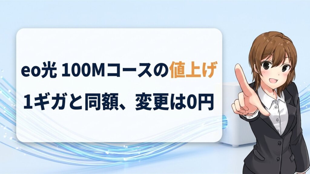 eo光 100Mコースの値上げ｜1ギガと同額、変更は0円