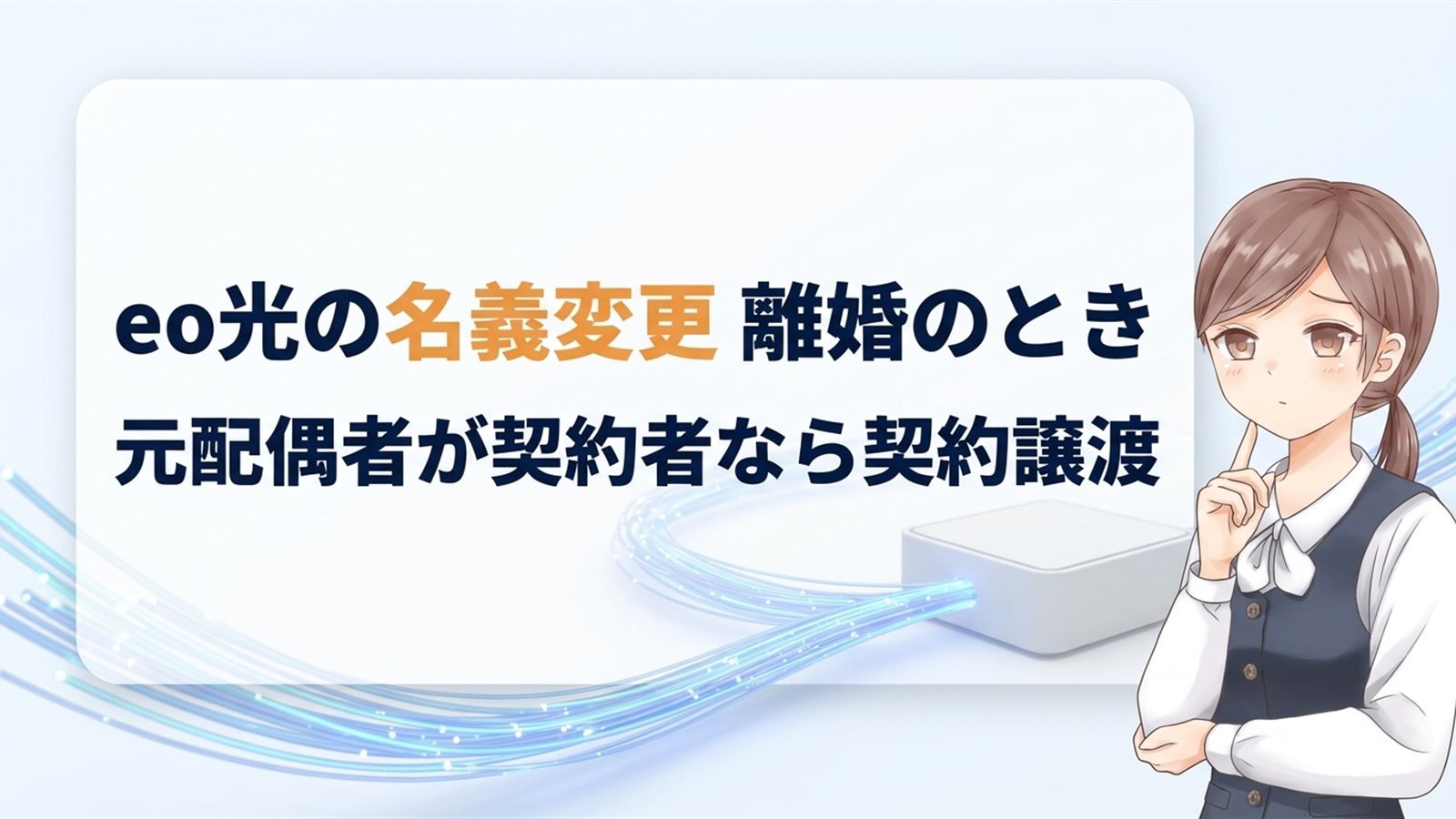 eo光の名義変更 離婚のとき｜元配偶者が契約者なら契約譲渡