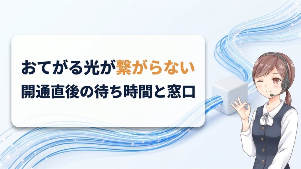 おてがる光が繋がらない｜開通直後の待ち時間と窓口