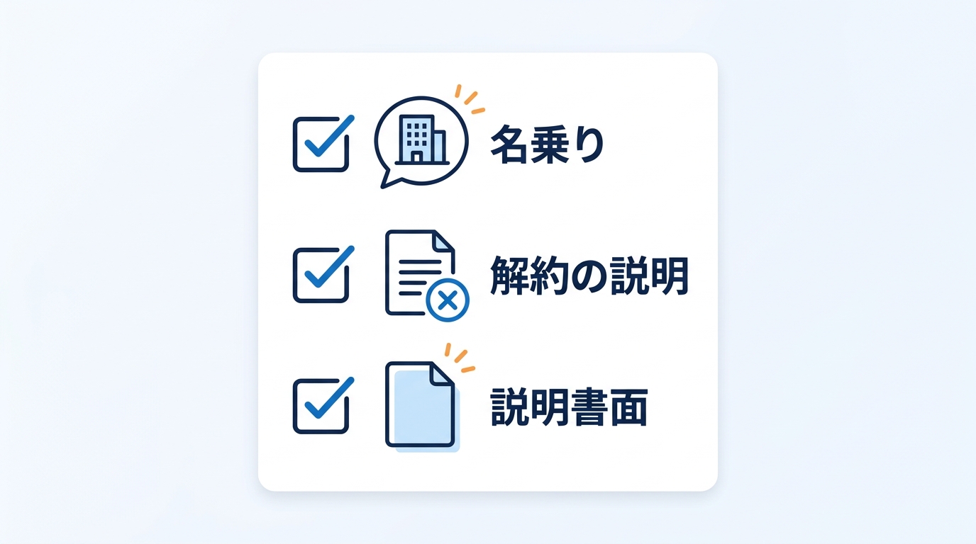モデム交換の電話を見分ける3つの軸のチェックリスト（名乗り・解約の説明・説明書面）