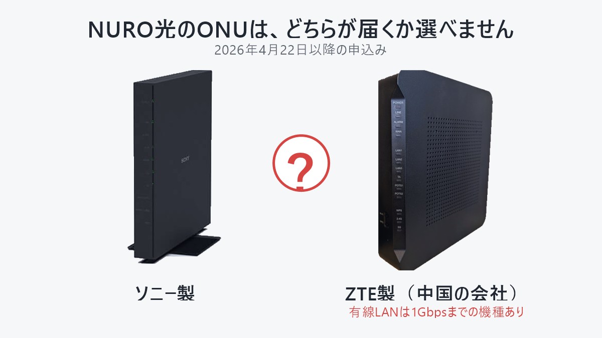NURO光のONUはソニー製かZTE製か選べない（2026年4月22日以降の申込み）