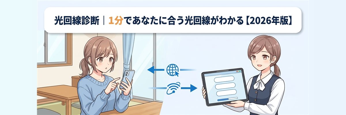 光回線診断｜1分であなたに合う光回線がわかる【2026年版】