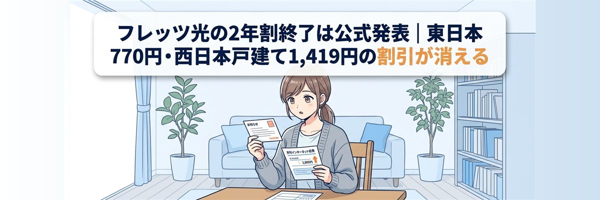 フレッツ光の2年割終了は公式発表｜東日本770円・西日本戸建て1,419円の割引が消える