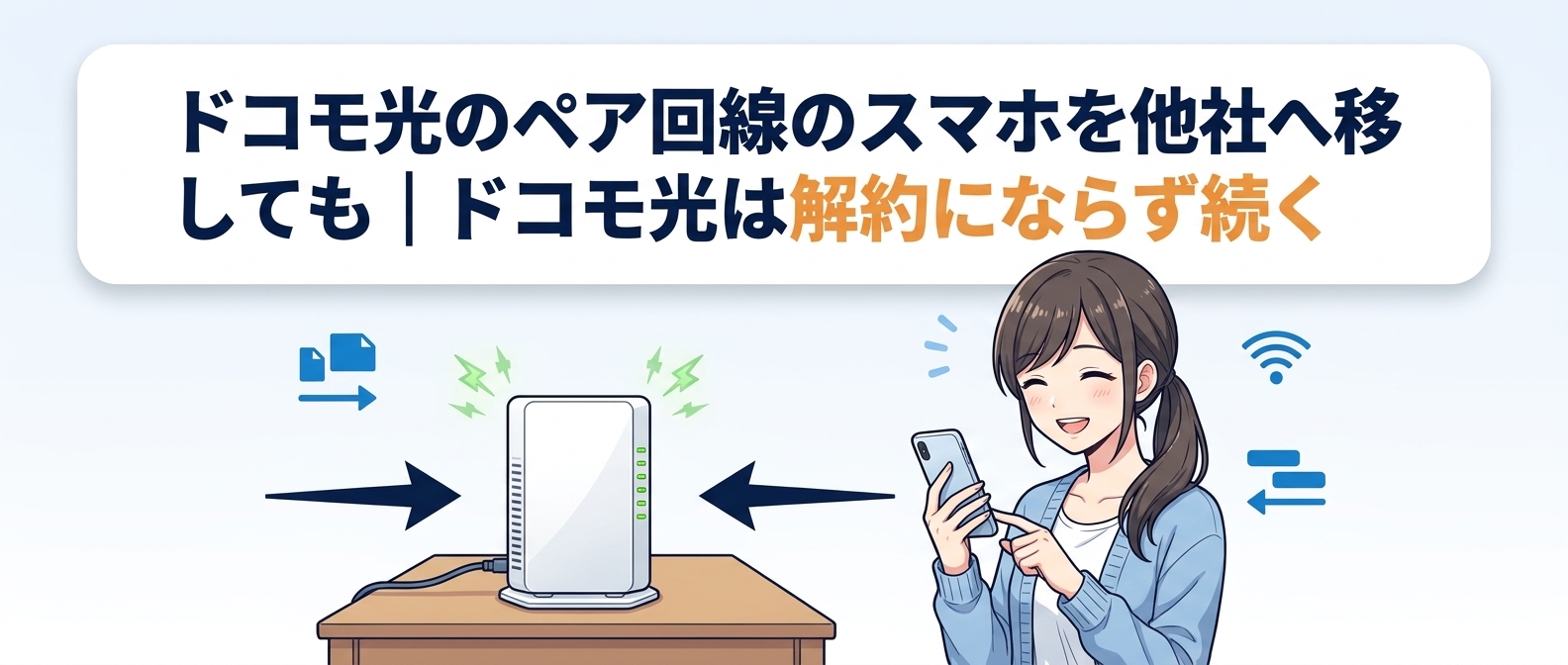 ドコモ光のペア回線のスマホを他社へ移しても、ドコモ光は解約にならず続く