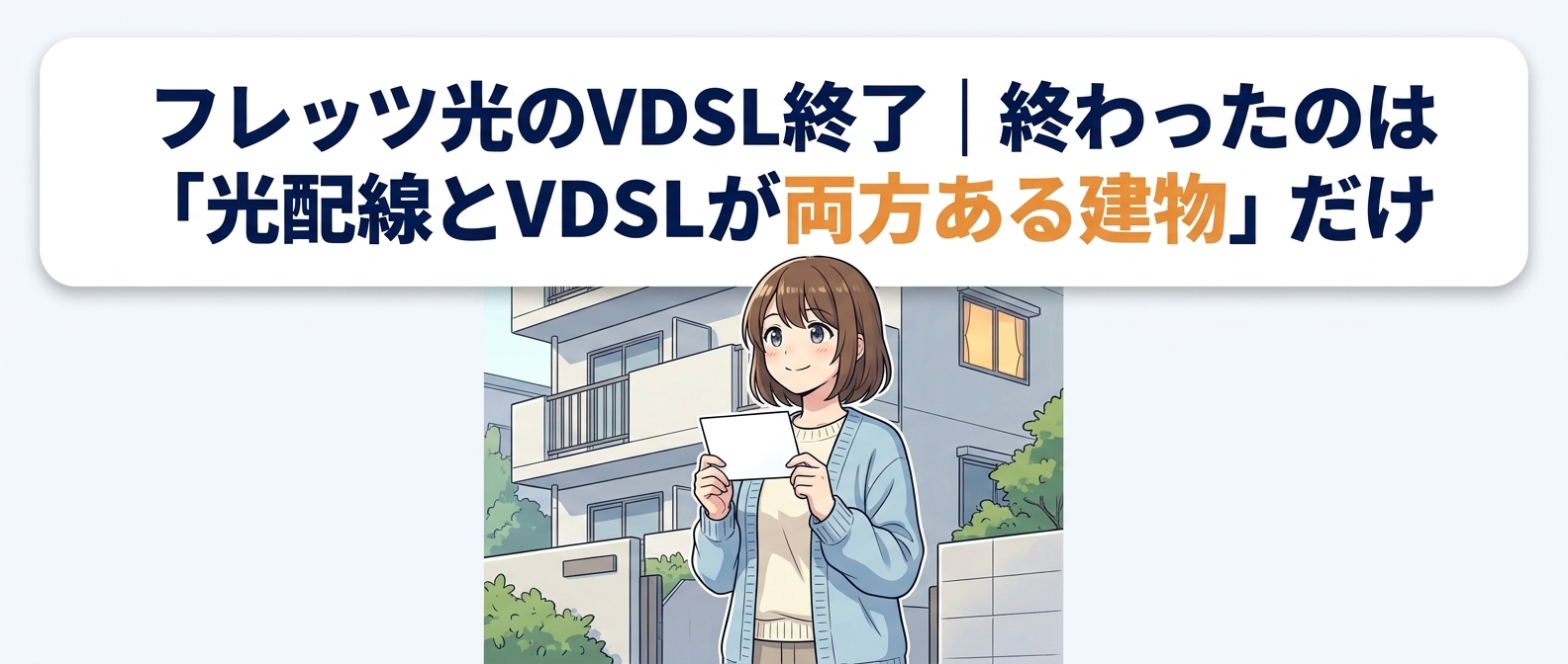 フレッツ光のVDSL終了|終わったのは光配線とVDSLが両方ある建物だけ