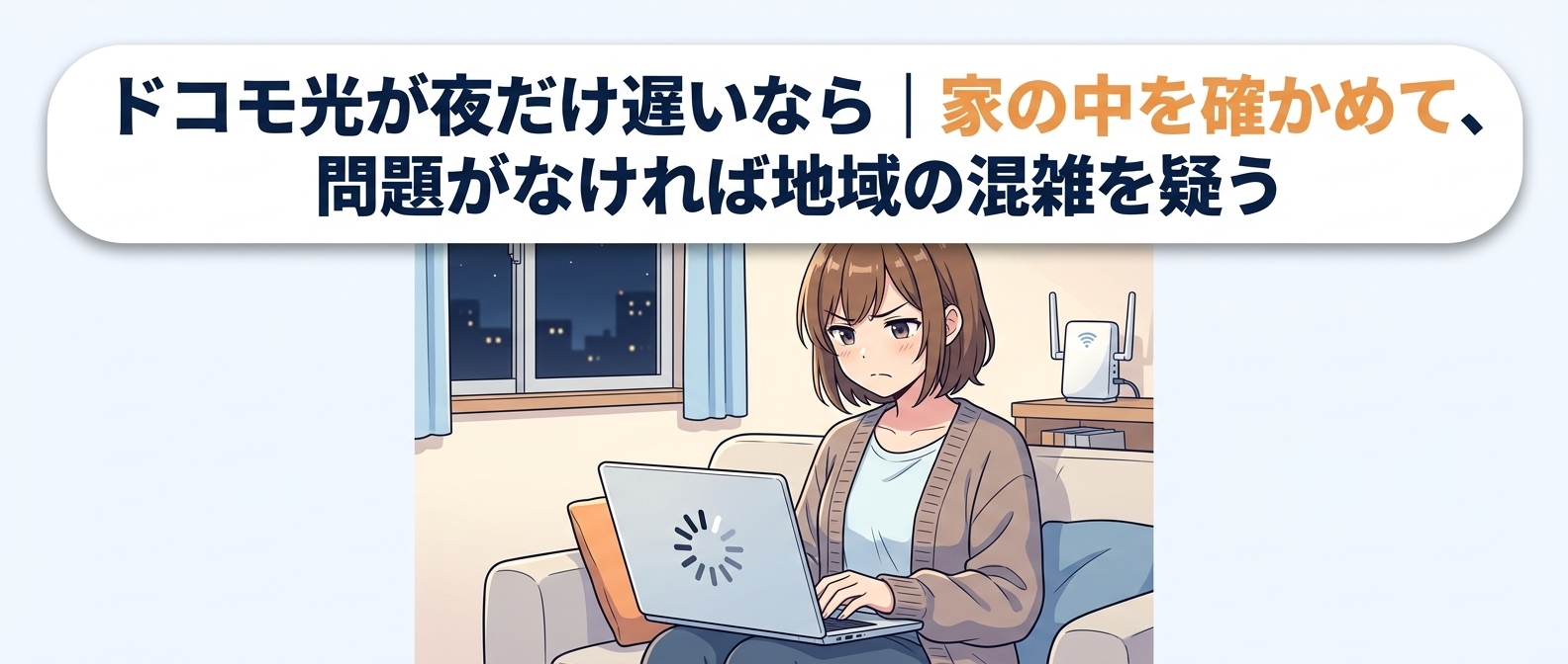 ドコモ光が夜だけ遅いなら、家の中を確かめて、問題がなければ地域の混雑を疑う