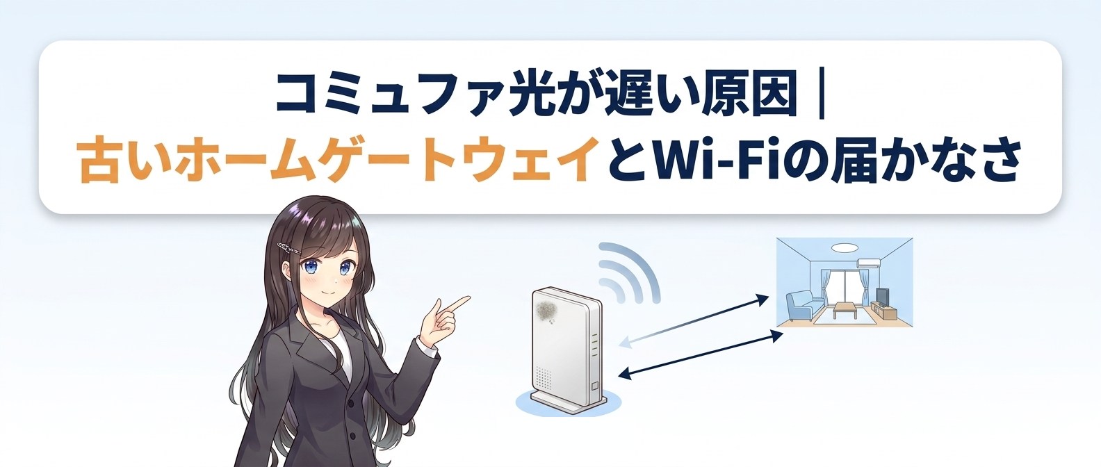 コミュファ光が遅い原因｜古いホームゲートウェイとWi-Fiの届かなさ