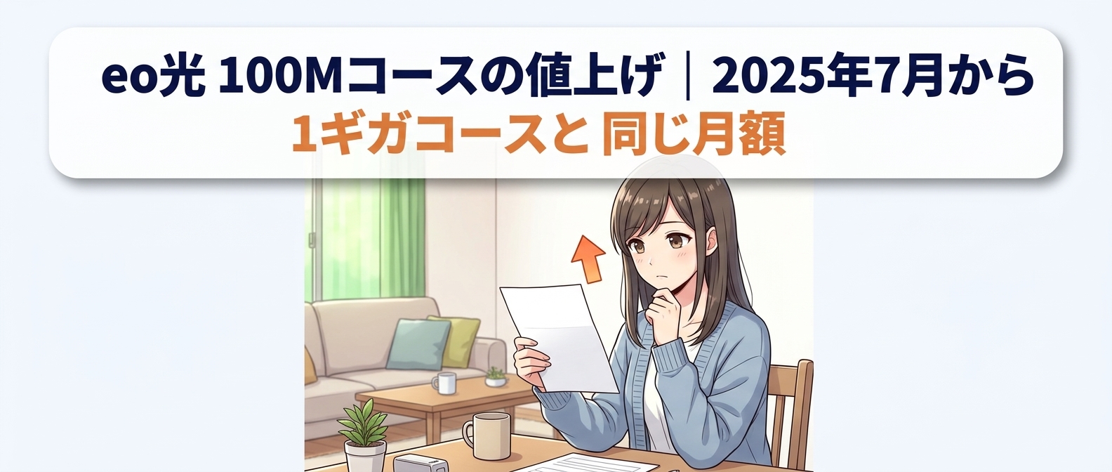 eo光 100Mコースの値上げ|2025年7月から1ギガコースと同じ月額