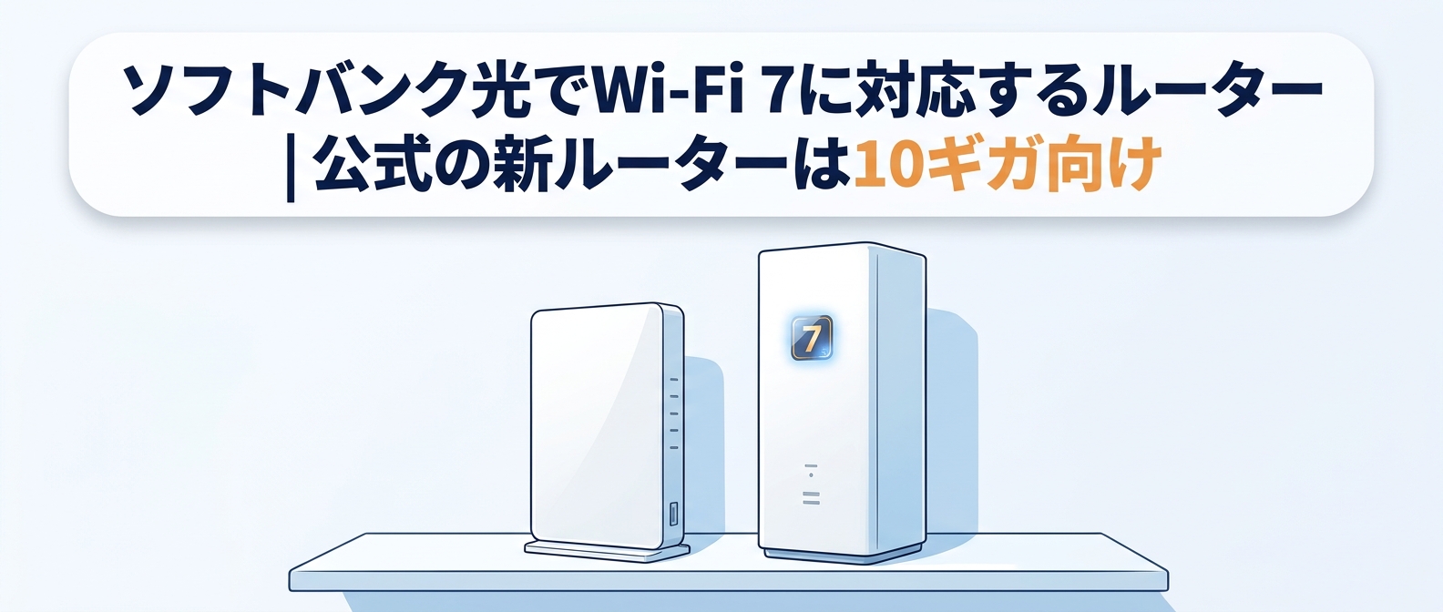ソフトバンク光でWi-Fi 7に対応するルーターは10ギガ向けのホームゲートウェイ(S)