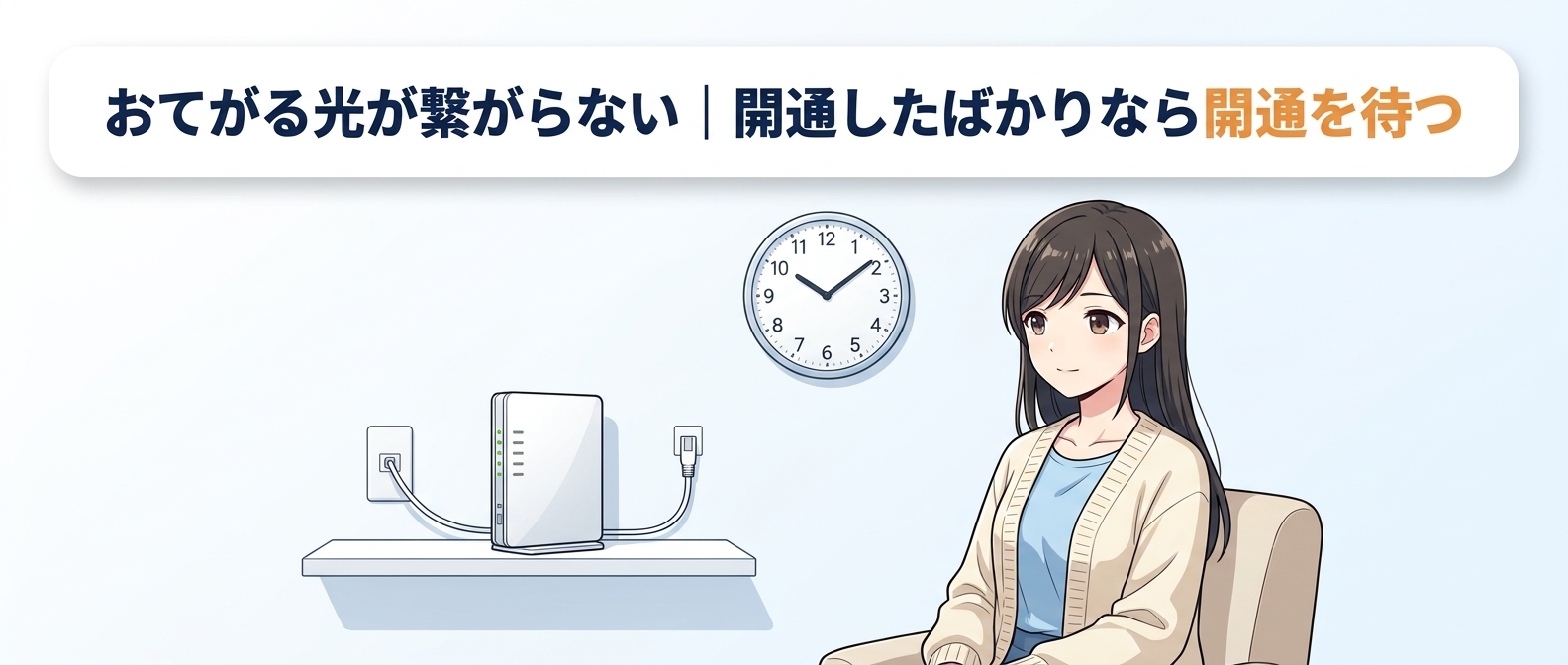 おてがる光が繋がらない｜開通したばかりならv6プラスの開通を待つ
