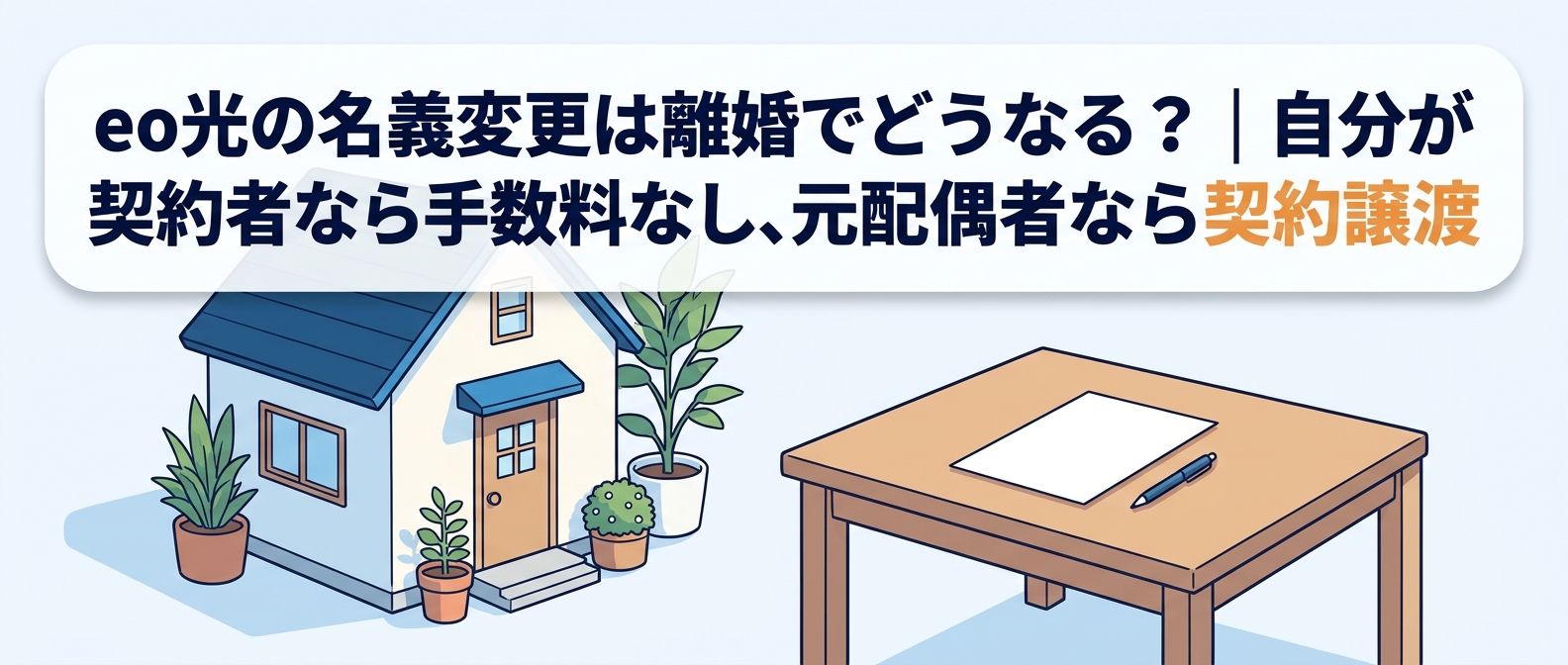 eo光の名義変更は離婚でどうなる？自分が契約者なら手数料なし、元配偶者なら契約譲渡