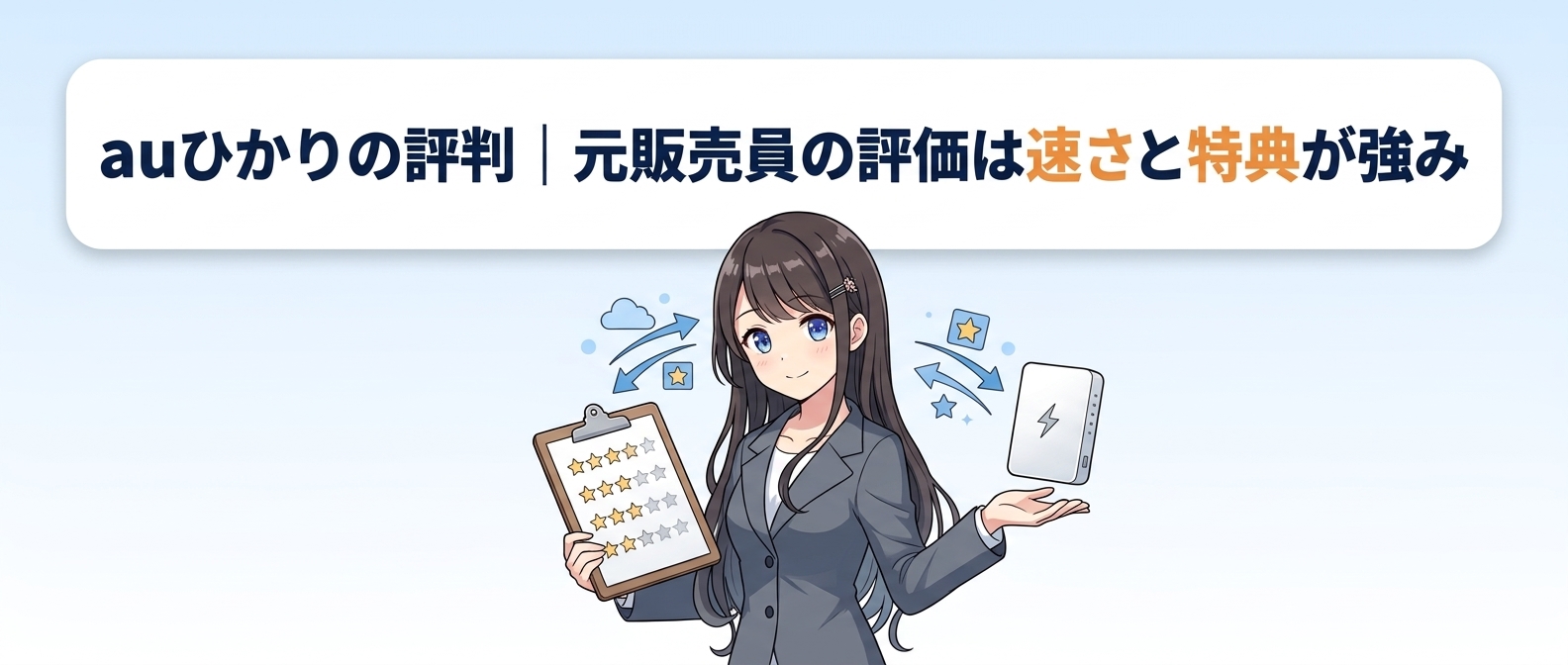 auひかりの評判|元販売員の評価は速さと特典が強み