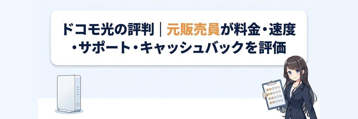 ドコモ光の評判|元販売員が料金・速度・サポート・キャッシュバックを評価