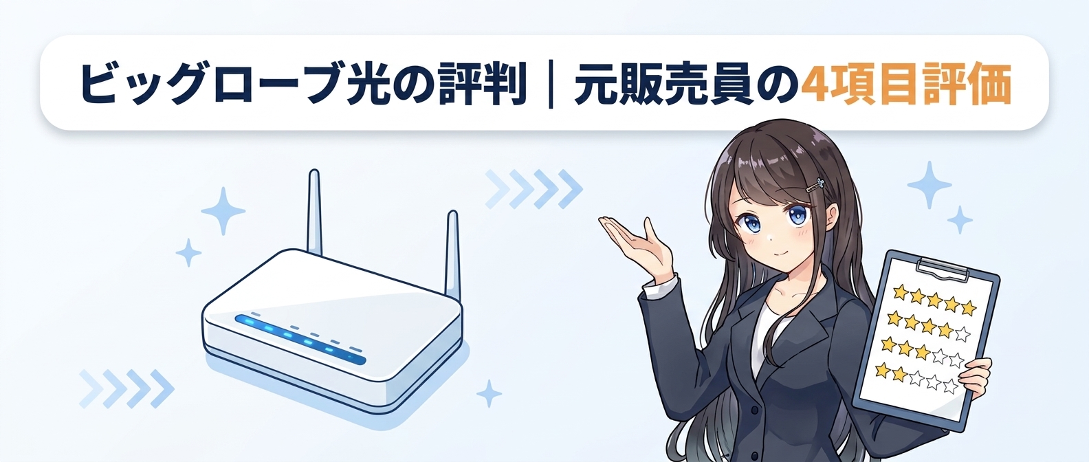 ビッグローブ光の評判｜元販売員の4項目評価