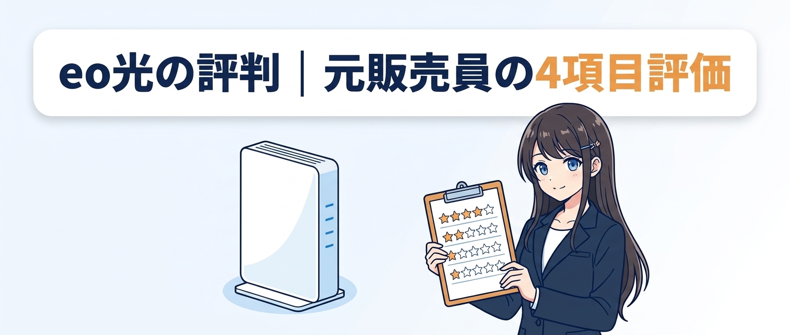 eo光の評判|元販売員の4項目評価