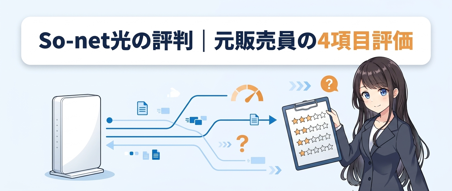So-net光の評判|元販売員の4項目評価