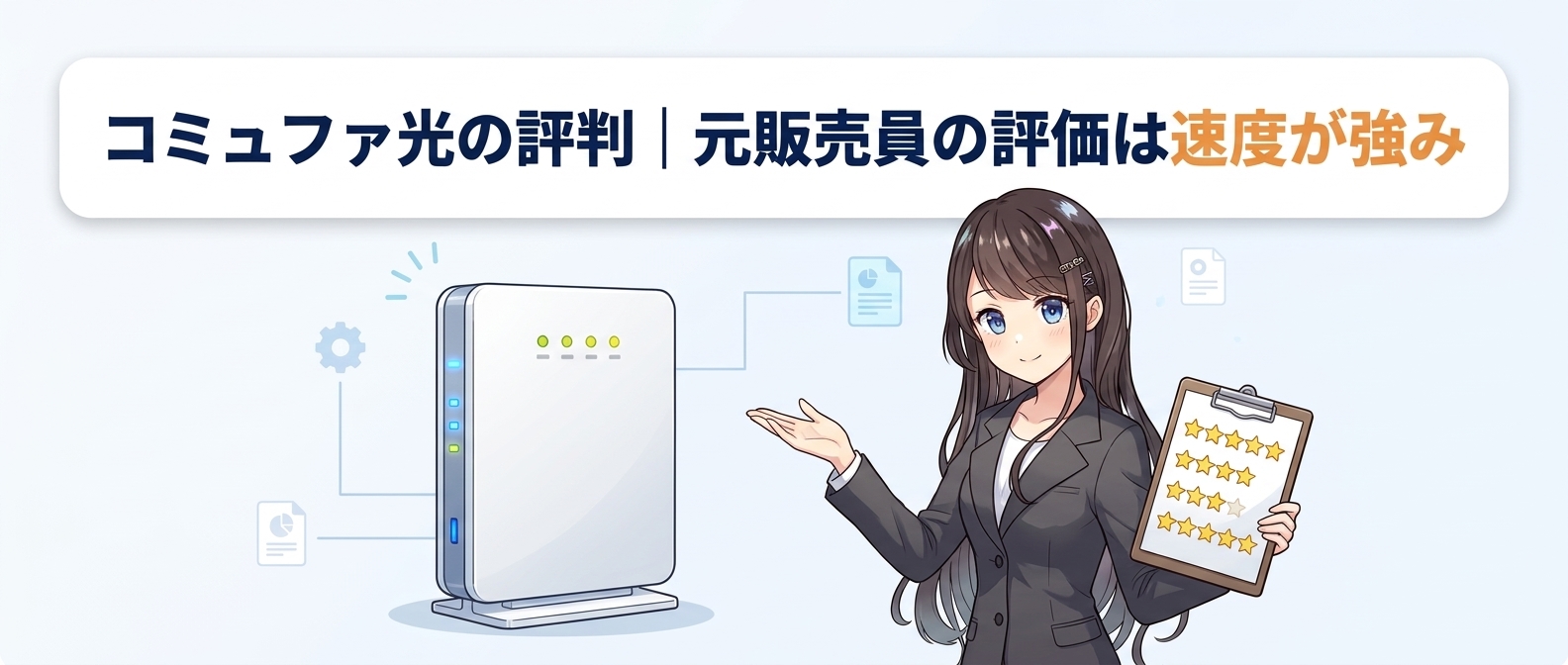 コミュファ光の評判|元販売員の評価は速度が強み