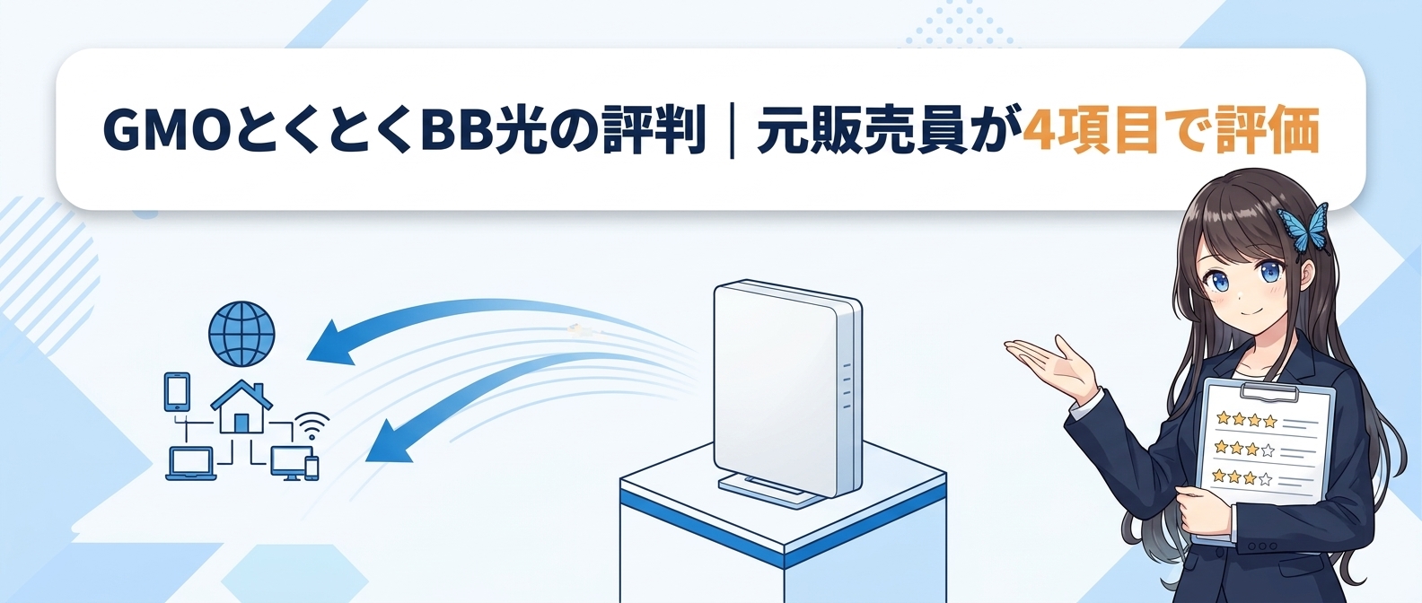 GMOとくとくBB光の評判｜元販売員が4項目で評価