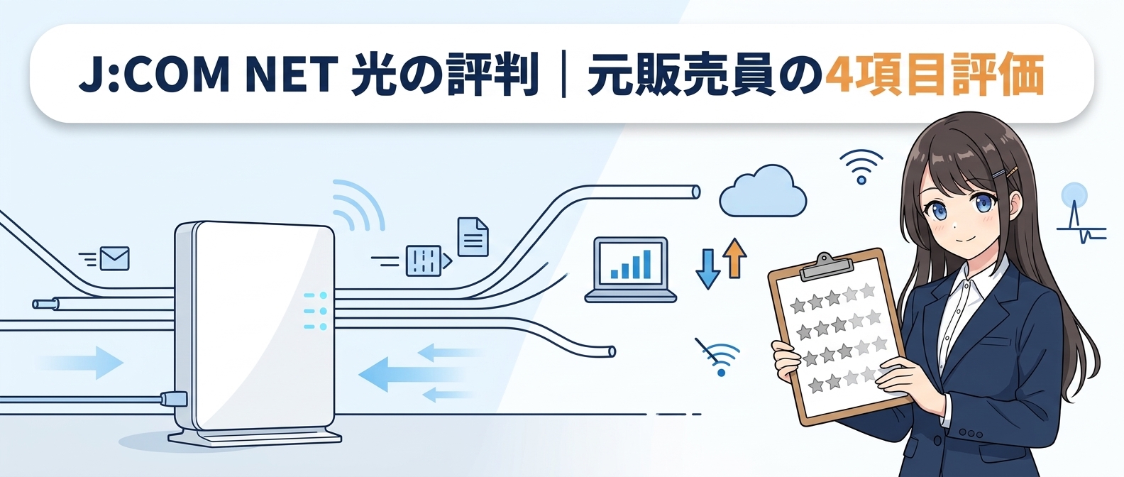 J:COM NET 光の評判｜元販売員の4項目評価