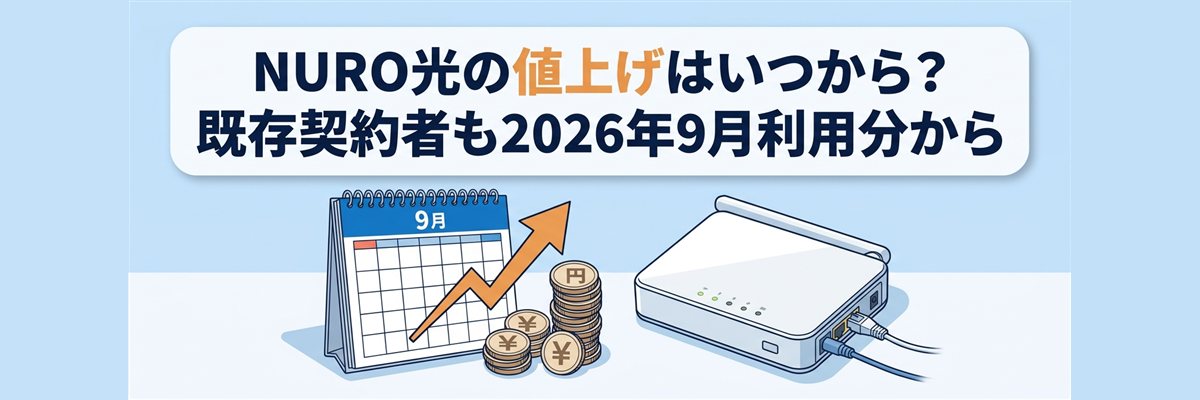 NURO光の値上げはいつから?既存契約者も2026年9月利用分から