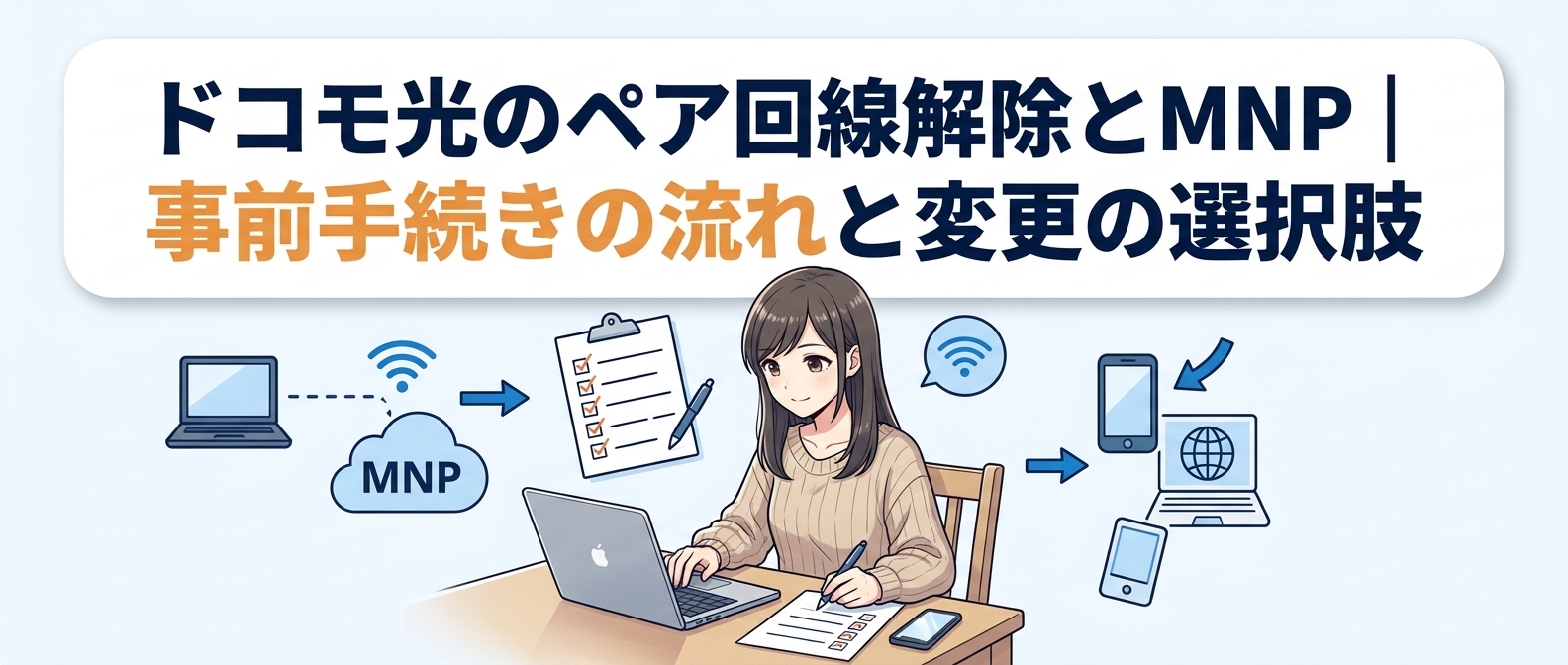 ドコモ光のペア回線解除とMNP｜事前手続きの流れと変更の選択肢