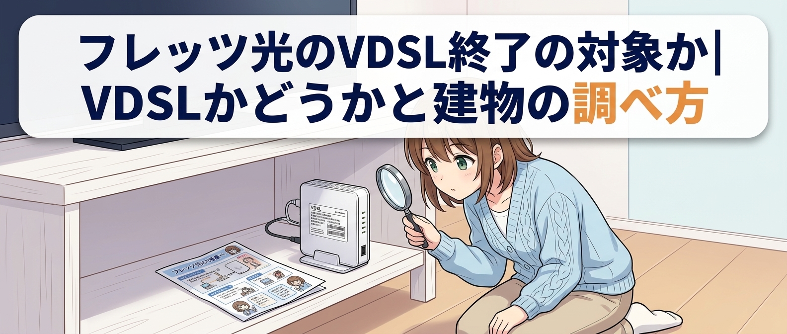 フレッツ光のVDSL終了の対象か|VDSLかどうかと建物の調べ方