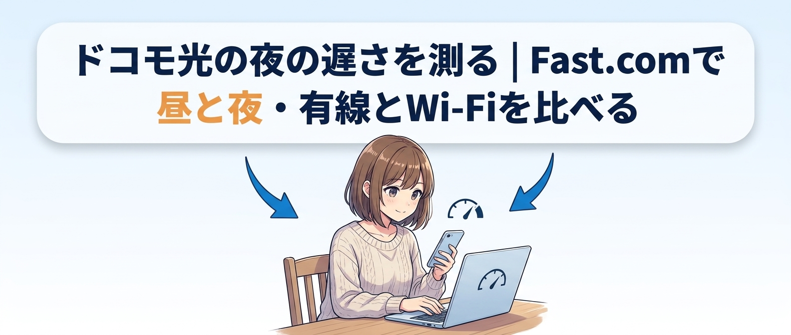 ドコモ光の夜の遅さを測る｜Fast.comで昼と夜・有線とWi-Fiを比べる