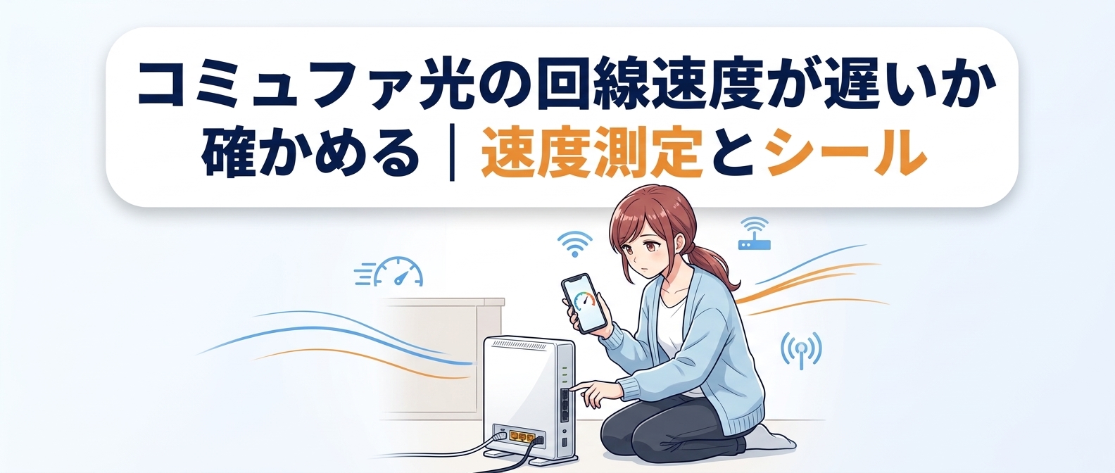 コミュファ光の回線速度が遅いか確かめる｜速度測定とホームゲートウェイのシール