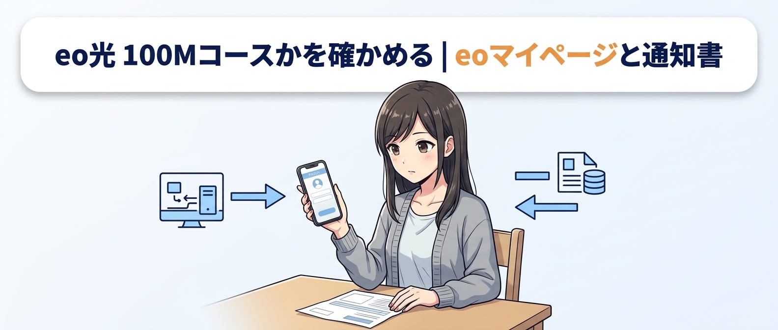 eo光 100Mコースかを確かめる|eoマイページと契約内容通知書