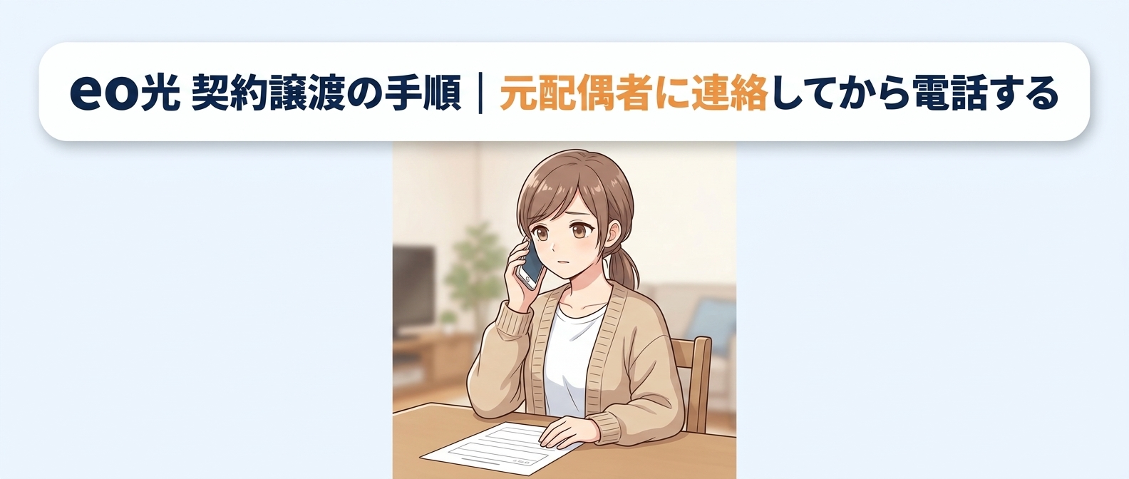 eo光 契約譲渡の手順｜元配偶者に連絡してから電話する