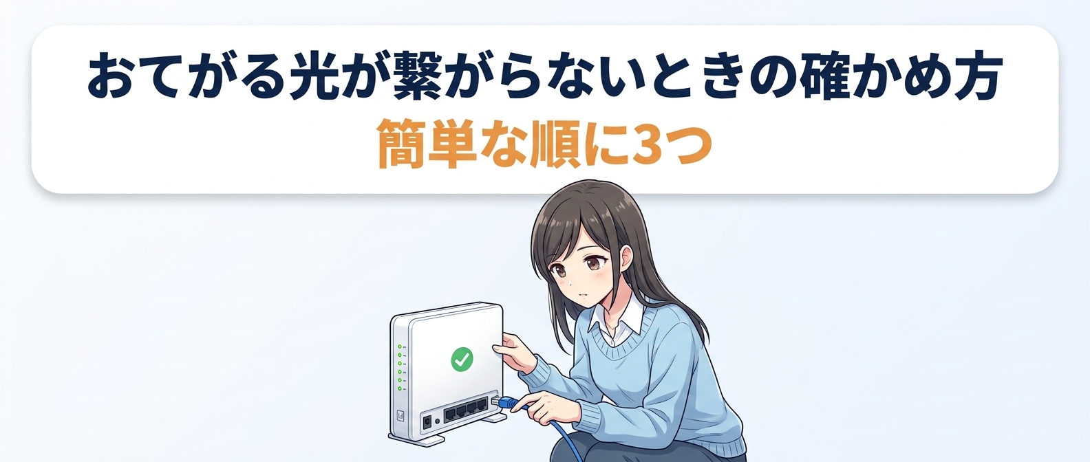 おてがる光が繋がらないときの確かめ方｜簡単な順に3つ