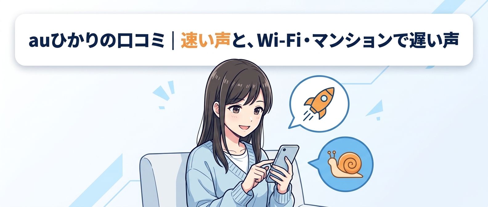 auひかりの口コミ|速い声と、Wi-Fi・マンションで遅い声