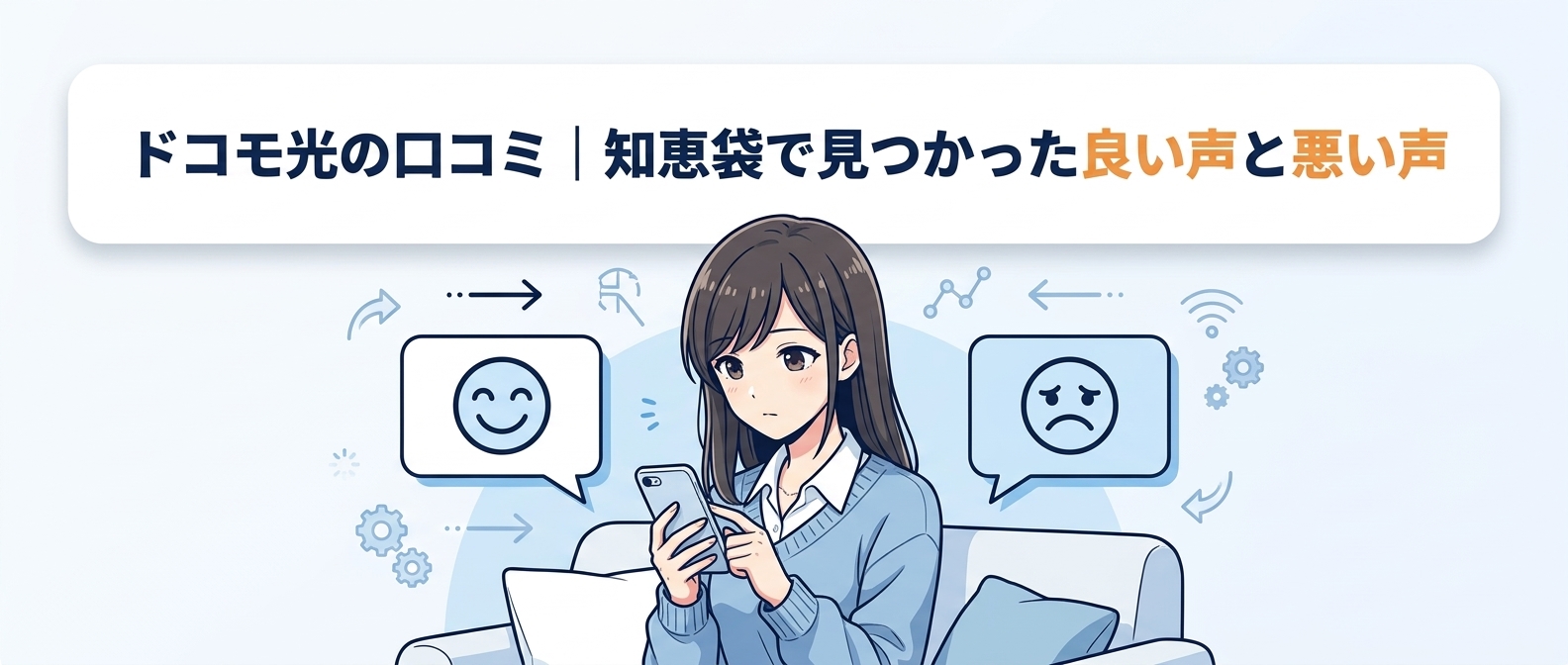 ドコモ光の口コミ|知恵袋で見つかった良い声と悪い声