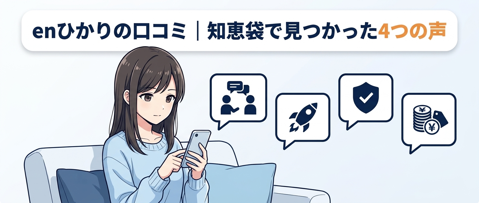 enひかりの口コミ｜知恵袋で見つかった4つの声